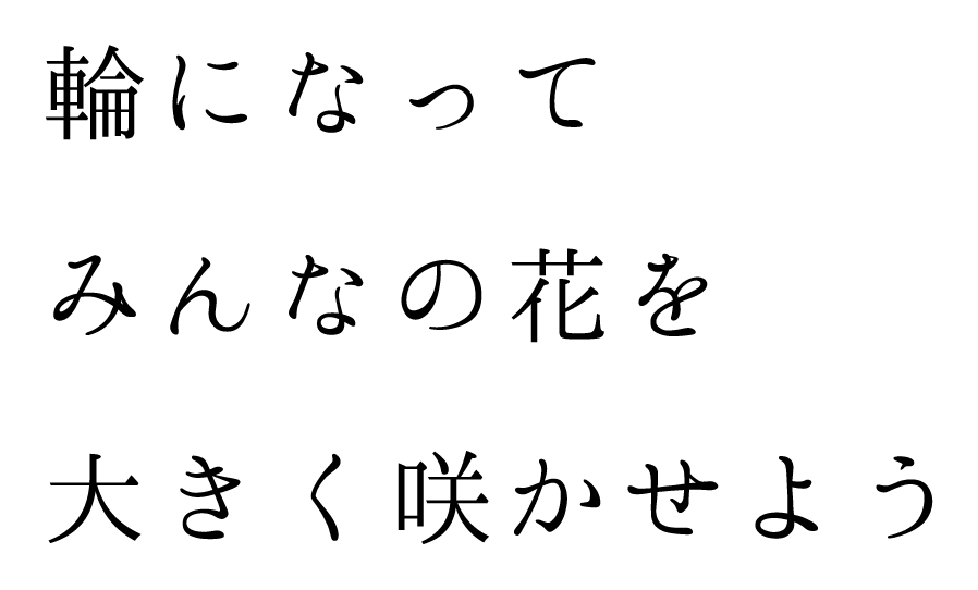 輪になってみんなの花を大きく咲かせよう